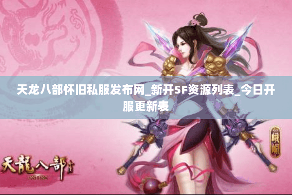 天龙八部怀旧私服发布网_新开SF资源列表_今日开服更新表