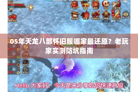 05年天龙八部怀旧服哪家最还原?老玩家实测防坑指南 05年天龙八部怀旧服哪家最还原?老玩家实测防坑指南