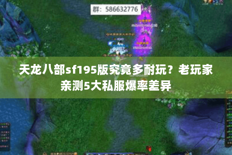 天龙八部sf195版究竟多耐玩？老玩家亲测5大私服爆率差异