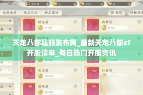 天龙八部私服发布网_最新天龙八部sf开服清单_每日热门开服资讯