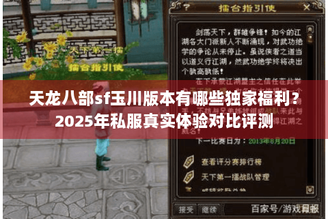 天龙八部sf玉川版本有哪些独家福利？2025年私服真实体验对比评测