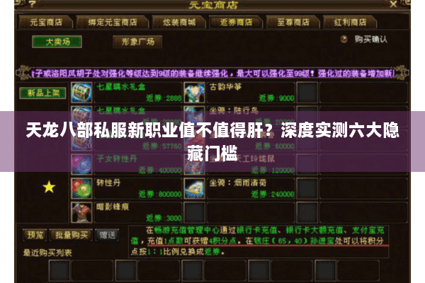 天龙八部私服新职业值不值得肝?深度实测六大隐藏门槛 天龙八部私服新职业值不值得肝?深度实测六大隐藏门槛