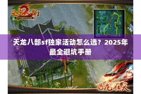 天龙八部sf独家活动怎么选？2025年最全避坑手册