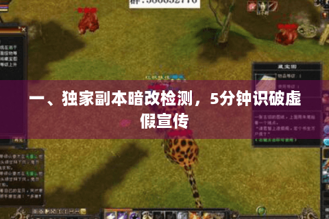 一、独家副本暗改检测,5分钟识破虚假宣传 一、独家副本暗改检测,5分钟识破虚假宣传