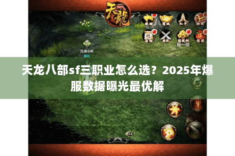 天龙八部sf三职业怎么选？2025年爆服数据曝光最优解