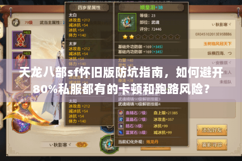 天龙八部sf怀旧版防坑指南,如何避开80%私服都有的卡顿和跑路风险? 天龙八部sf怀旧版防坑指南,如何避开80%私服都有的卡顿和跑路风险?