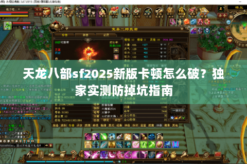 天龙八部sf2025新版卡顿怎么破？独家实测防掉坑指南