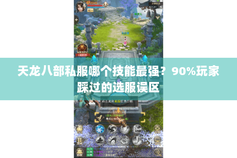 天龙八部私服哪个技能最强？90%玩家踩过的选服误区
