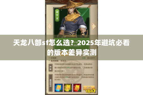 天龙八部sf怎么选?2025年避坑必看的版本差异实测 天龙八部sf怎么选?2025年避坑必看的版本差异实测