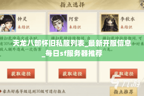 天龙八部怀旧私服列表_最新开服信息_每日sf服务器推荐 天龙八部怀旧私服列表_最新开服信息_每日sf服务器推荐