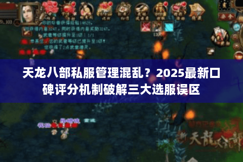 天龙八部私服管理混乱？2025最新口碑评分机制破解三大选服误区