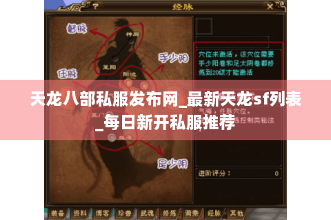 天龙八部私服发布网_最新天龙sf列表_每日新开私服推荐