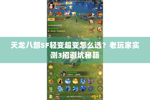 天龙八部SF轻变超变怎么选？老玩家实测3招避坑秘籍