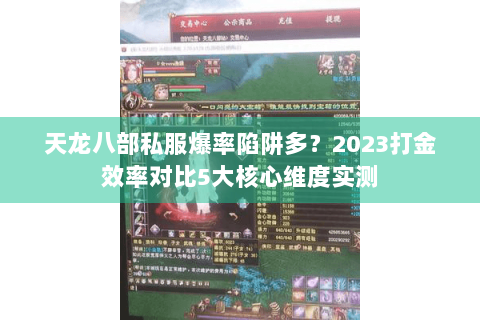 天龙八部私服爆率陷阱多？2023打金效率对比5大核心维度实测