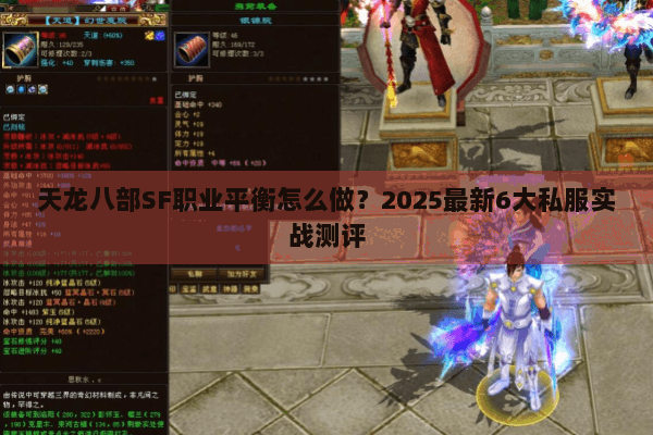 天龙八部SF职业平衡怎么做？2025最新6大私服实战测评