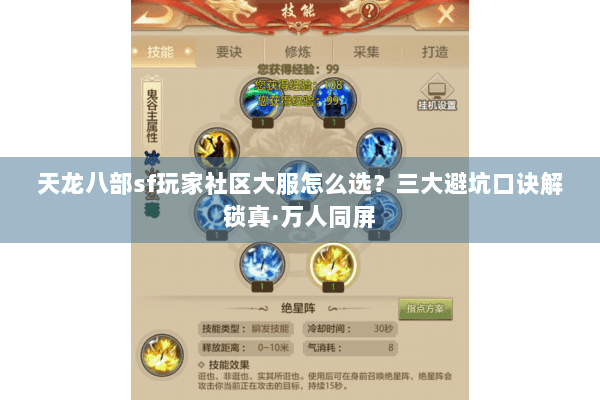 天龙八部sf玩家社区大服怎么选？三大避坑口诀解锁真·万人同屏