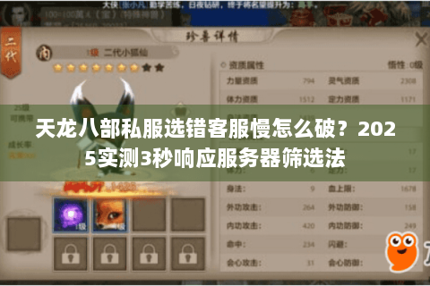 天龙八部私服选错客服慢怎么破？2025实测3秒响应服务器筛选法