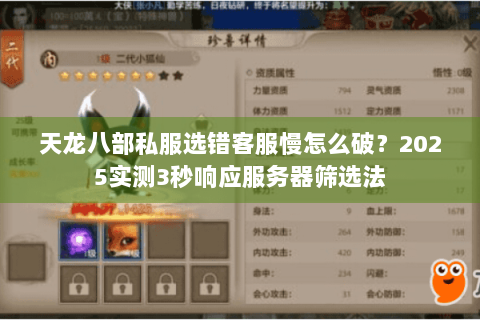 天龙八部私服选错客服慢怎么破？2025实测3秒响应服务器筛选法