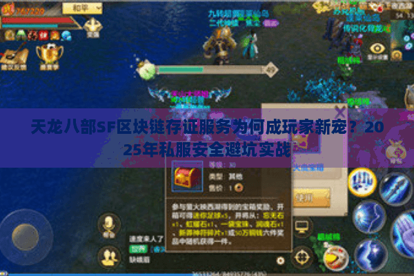 天龙八部SF区块链存证服务为何成玩家新宠?2025年私服安全避坑实战 天龙八部SF区块链存证服务为何成玩家新宠?2025年私服安全避坑实战