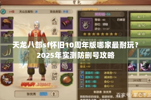 天龙八部sf怀旧10周年版哪家最耐玩？2025年实测防删号攻略