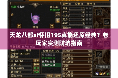 天龙八部sf怀旧195真能还原经典?老玩家实测防坑指南 天龙八部sf怀旧195真能还原经典?老玩家实测防坑指南