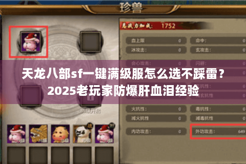 天龙八部sf一键满级服怎么选不踩雷？2025老玩家防爆肝血泪经验