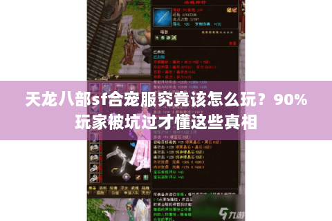 天龙八部sf合宠服究竟该怎么玩?90%玩家被坑过才懂这些真相 天龙八部sf合宠服究竟该怎么玩?90%玩家被坑过才懂这些真相
