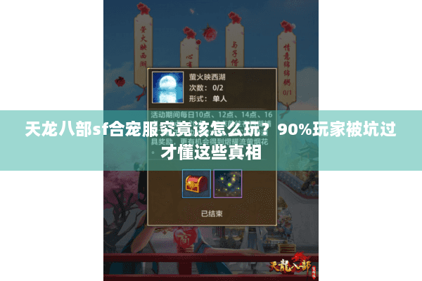 天龙八部sf合宠服究竟该怎么玩?90%玩家被坑过才懂这些真相 天龙八部sf合宠服究竟该怎么玩?90%玩家被坑过才懂这些真相