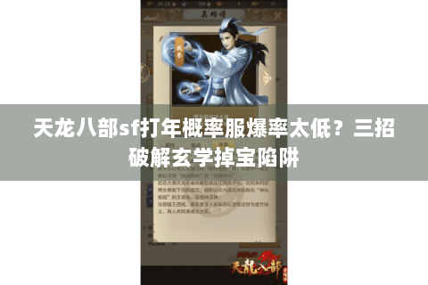 天龙八部sf打年概率服爆率太低?三招破解玄学掉宝陷阱 天龙八部sf打年概率服爆率太低?三招破解玄学掉宝陷阱