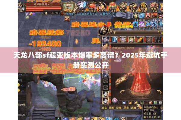 天龙八部sf超变版本爆率多离谱？2025年避坑手册实测公开