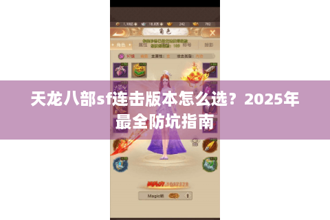 天龙八部sf连击版本怎么选？2025年最全防坑指南