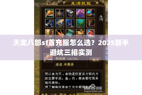 天龙八部sf首充服怎么选？2025新手避坑三招实测