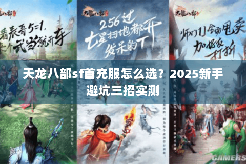 天龙八部sf首充服怎么选？2025新手避坑三招实测