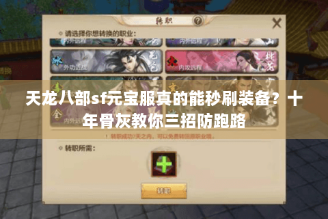 天龙八部sf元宝服真的能秒刷装备?十年骨灰教你三招防跑路 天龙八部sf元宝服真的能秒刷装备?十年骨灰教你三招防跑路