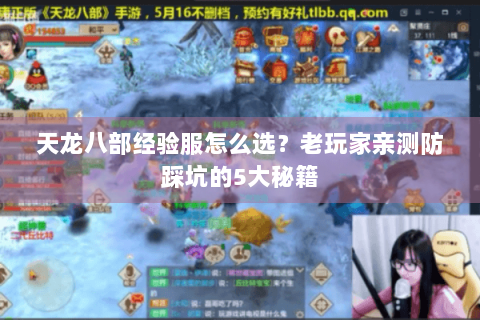 天龙八部经验服怎么选?老玩家亲测防踩坑的5大秘籍 天龙八部经验服怎么选?老玩家亲测防踩坑的5大秘籍