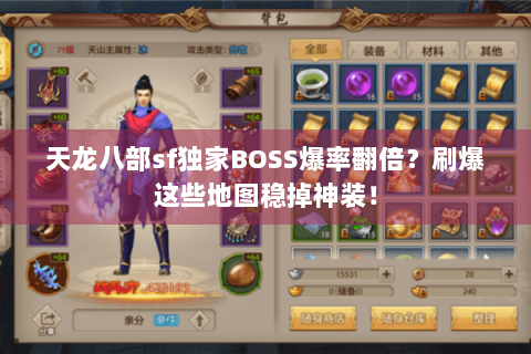 天龙八部sf独家BOSS爆率翻倍?刷爆这些地图稳掉神装! 天龙八部sf独家BOSS爆率翻倍?刷爆这些地图稳掉神装!