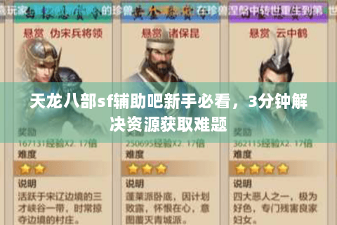 天龙八部sf辅助吧新手必看,3分钟解决资源获取难题 天龙八部sf辅助吧新手必看,3分钟解决资源获取难题