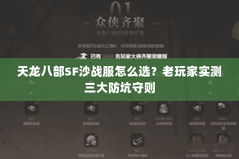 天龙八部SF沙战服怎么选？老玩家实测三大防坑守则