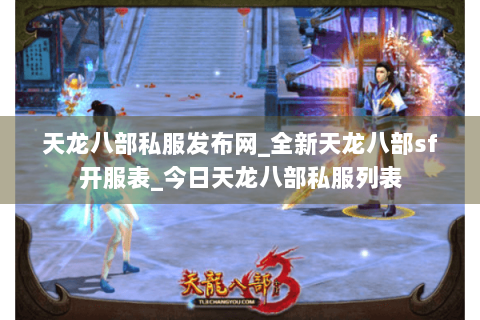 天龙八部私服发布网_全新天龙八部sf开服表_今日天龙八部私服列表