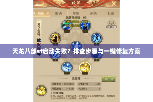 天龙八部sf启动失败？排查步骤与一键修复方案