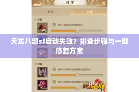 天龙八部sf启动失败？排查步骤与一键修复方案