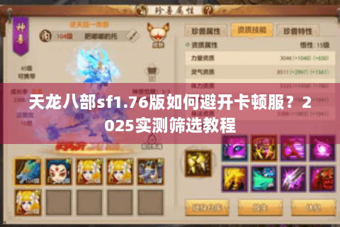 天龙八部sf1.76版如何避开卡顿服？2025实测筛选教程