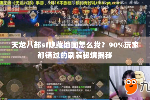 天龙八部sf隐藏地图怎么找?90%玩家都错过的刷装秘境揭秘 天龙八部sf隐藏地图怎么找?90%玩家都错过的刷装秘境揭秘