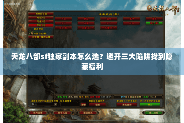 天龙八部sf独家副本怎么选?避开三大陷阱找到隐藏福利 天龙八部sf独家副本怎么选?避开三大陷阱找到隐藏福利