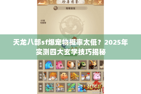 天龙八部sf爆宠物概率太低？2025年实测四大玄学技巧揭秘