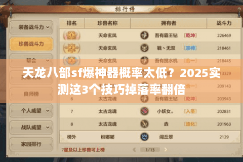 天龙八部sf爆神器概率太低?2025实测这3个技巧掉落率翻倍 天龙八部sf爆神器概率太低?2025实测这3个技巧掉落率翻倍