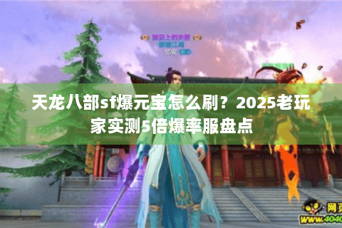 天龙八部sf爆元宝怎么刷？2025老玩家实测5倍爆率服盘点