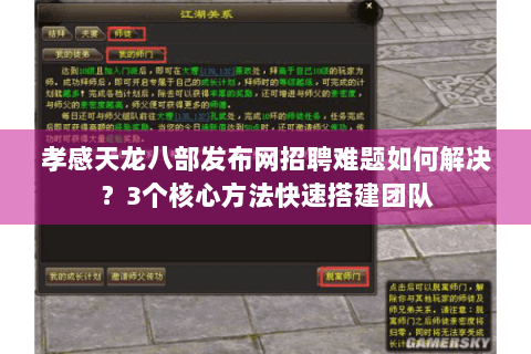 孝感天龙八部发布网招聘难题如何解决?3个核心方法快速搭建团队 孝感天龙八部发布网招聘难题如何解决?3个核心方法快速搭建团队