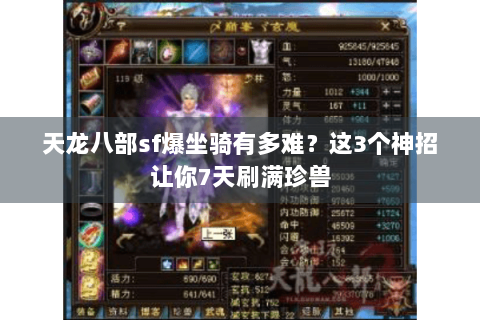 天龙八部sf爆坐骑有多难?这3个神招让你7天刷满珍兽 天龙八部sf爆坐骑有多难?这3个神招让你7天刷满珍兽