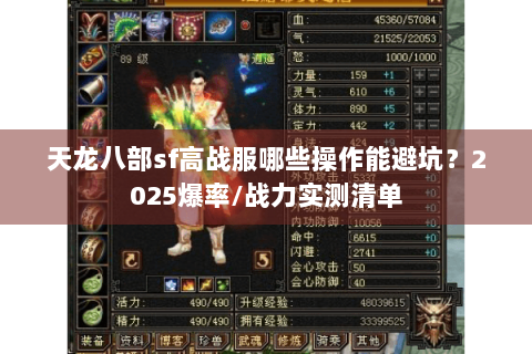 天龙八部sf高战服哪些操作能避坑？2025爆率/战力实测清单